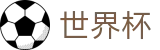 2026世界杯下注(FIFA World Cup)官方中文站